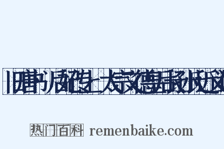 旧唐书·后妃传上·太宗文德皇后长孙氏近义词是什么意思的图片